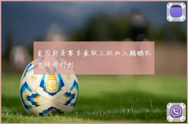 奎因新秀赛季豪取三双加入鹈鹕队史传奇行列