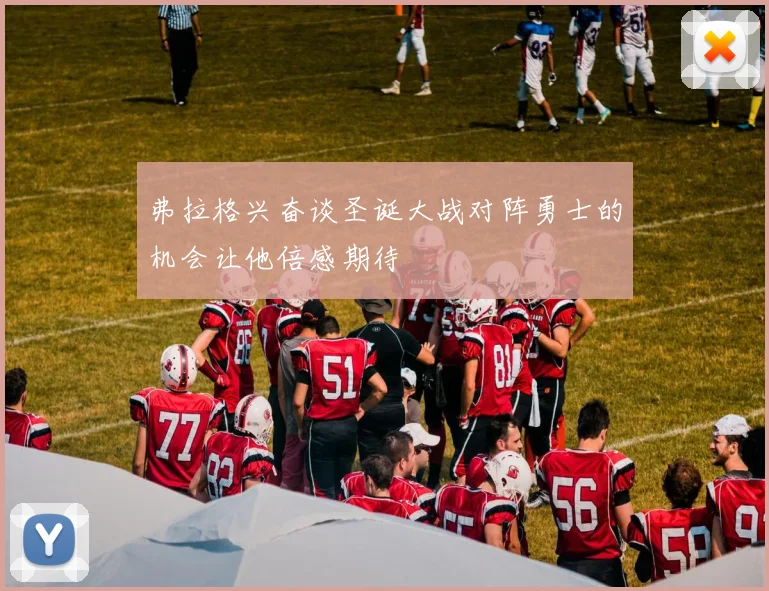 弗拉格兴奋谈圣诞大战对阵勇士的机会让他倍感期待