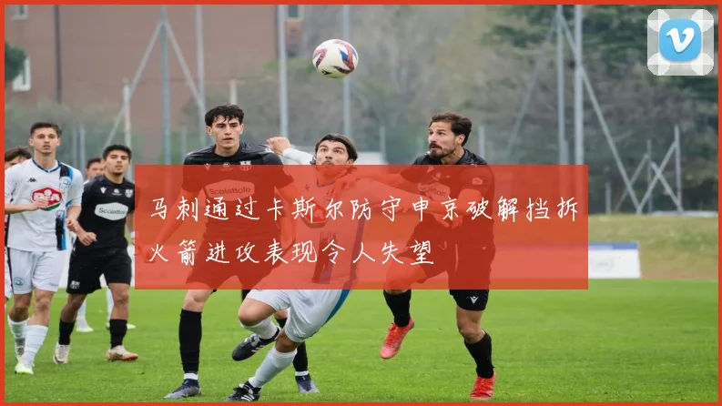马刺通过卡斯尔防守申京破解挡拆火箭进攻表现令人失望