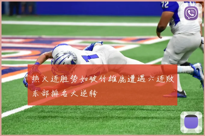 热火连胜势如破竹雄鹿遭遇六连败东部排名大逆转