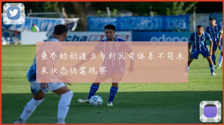 桑乔的创造力与科瓦奇体系不符未来状态仍需观察