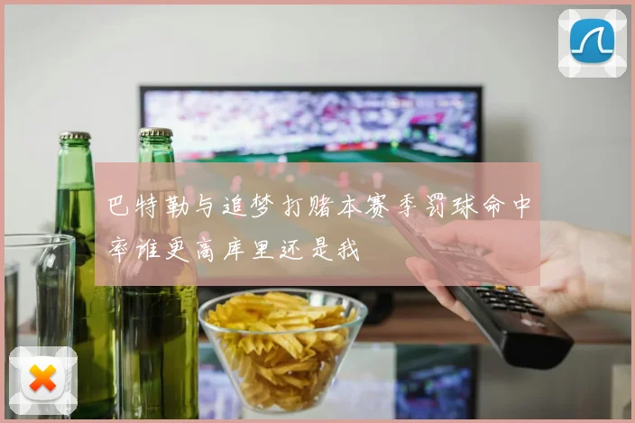 巴特勒与追梦打赌本赛季罚球命中率谁更高库里还是我