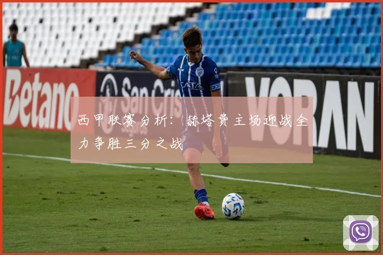 西甲联赛分析：赫塔费主场迎战全力争胜三分之战