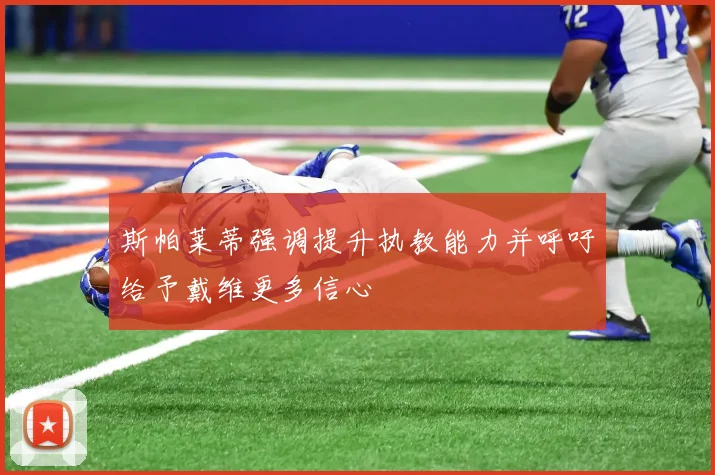 斯帕莱蒂强调提升执教能力并呼吁给予戴维更多信心