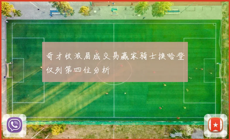 奇才收浓眉成交易赢家骑士换哈登仅列第四位分析