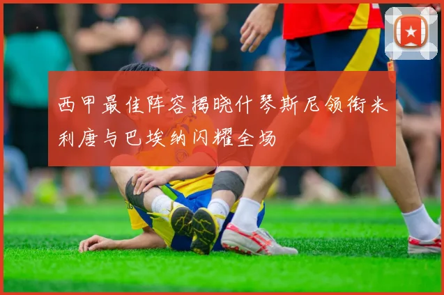 西甲最佳阵容揭晓什琴斯尼领衔米利唐与巴埃纳闪耀全场