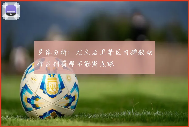 罗体分析：尤文后卫禁区内摔跤动作应判罚那不勒斯点球