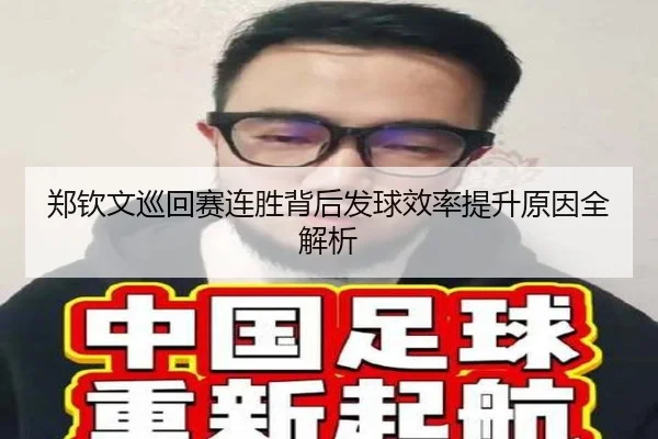 郑钦文巡回赛连胜背后发球效率提升原因全解析 | WukongSports